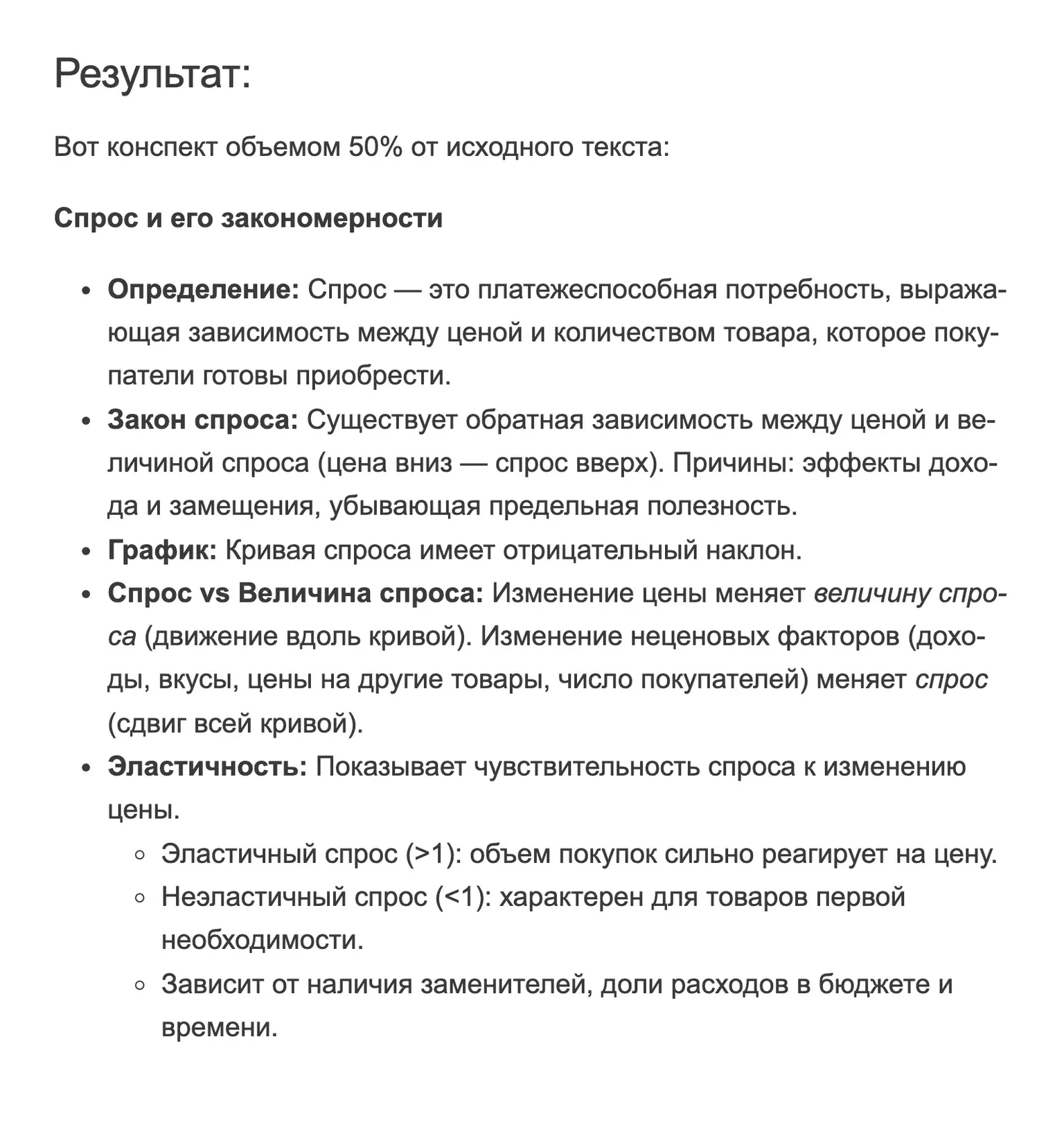 Результат sinonim.org по учебному тексту о спросе: пять пунктов конспекта - определение, закон спроса, график, спрос и величина спроса, эластичность