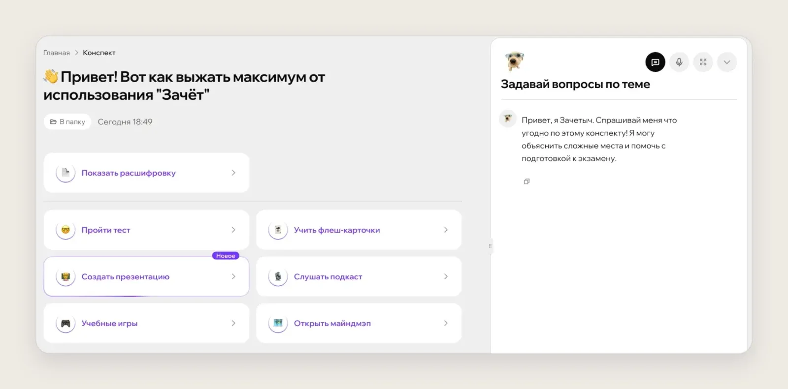 Страница конспекта в Зачете: кнопки теста, флеш-карточек, презентации, подкаста, учебных игр и майндмэпа, справа чат с ИИ-репетитором