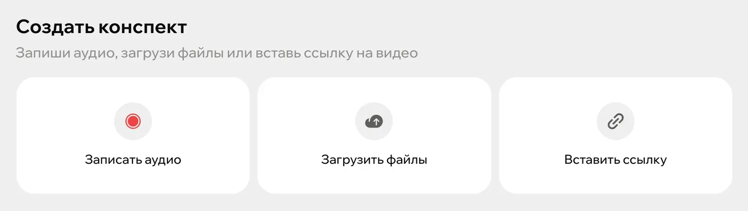 Экран Зачета, с которого начинается перевод лекции в текст: запись аудио, загрузка файла и вставка ссылки