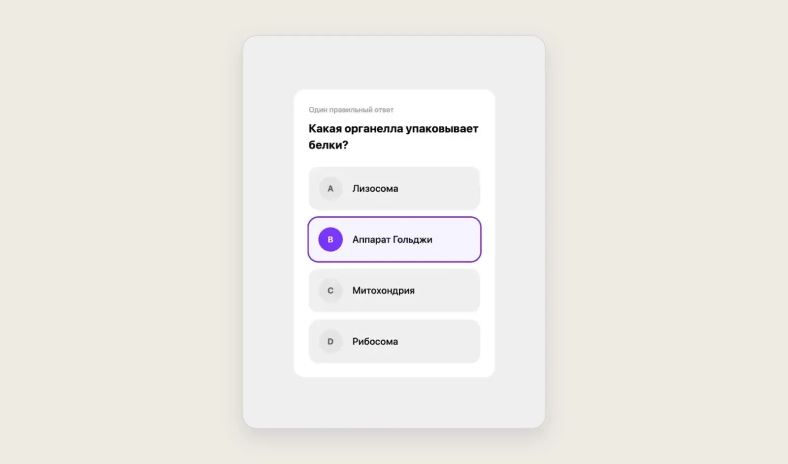 Вопрос теста по конспекту в Зачете: какая органелла упаковывает белки, четыре варианта ответа, выбран аппарат Гольджи