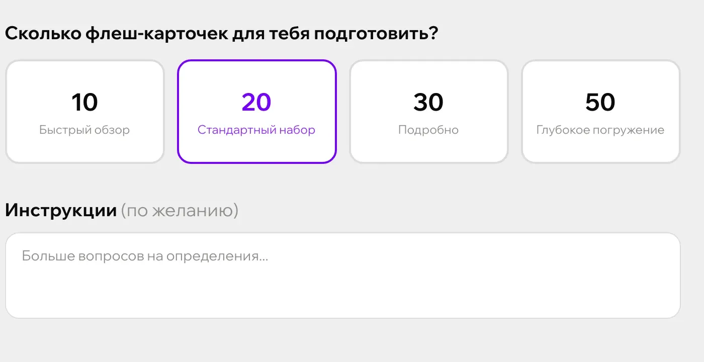 Приложение для создания карточек изнутри: выбор числа флеш-карточек в Зачете и поле для инструкции