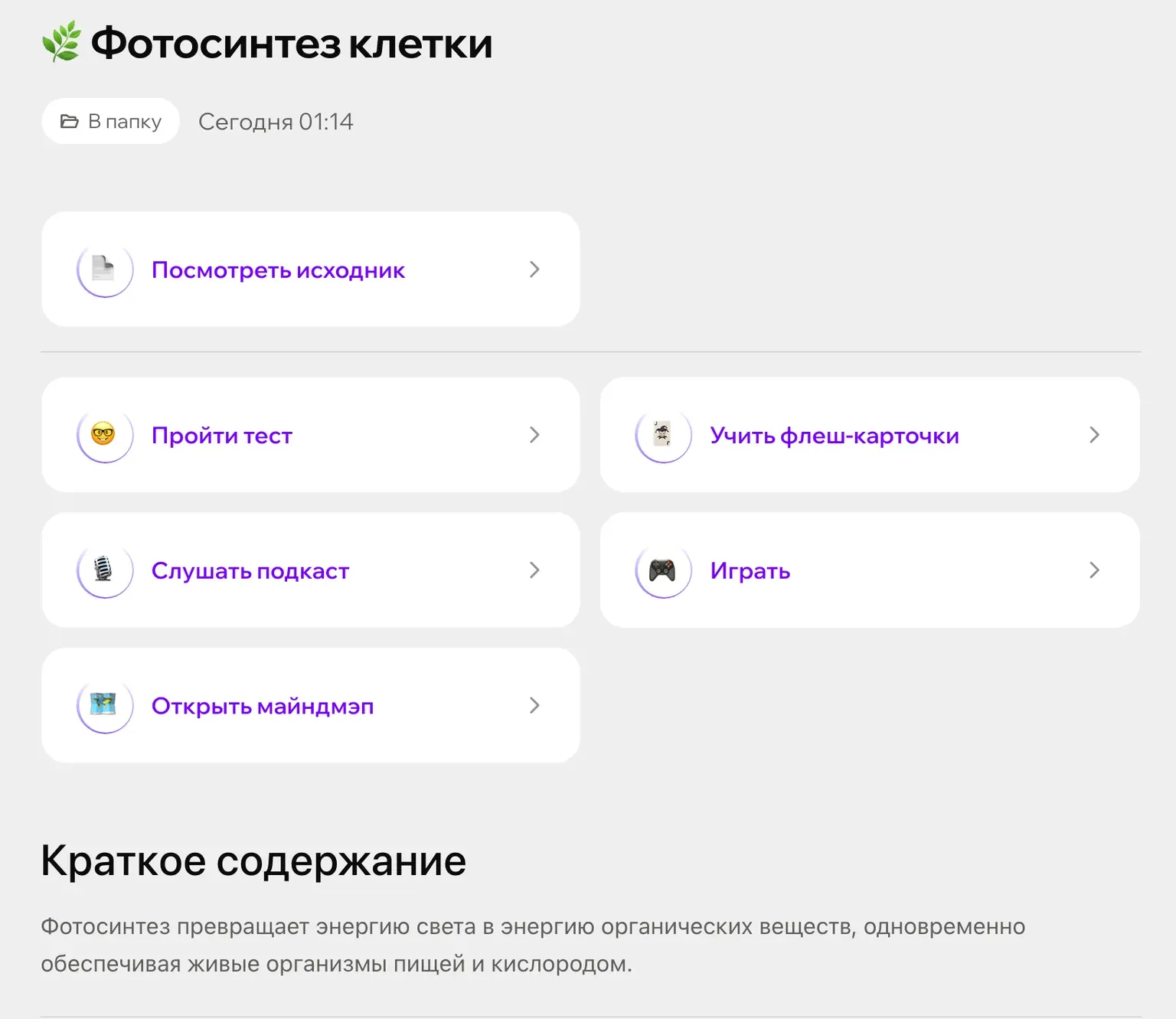 Готовый конспект «Фотосинтез клетки», собранный в Зачете из трех снимков страниц учебника: кнопки теста и карточек и краткое содержание