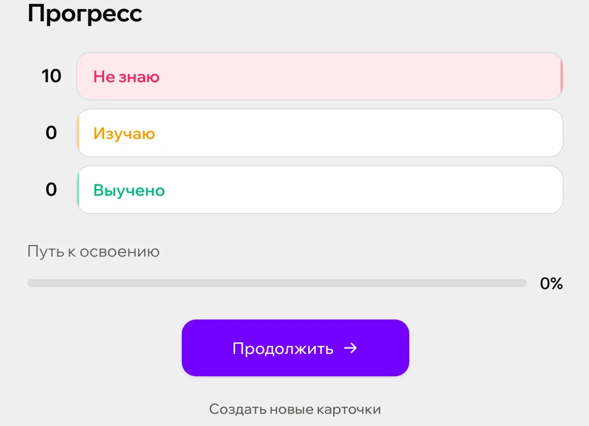 Прогресс набора карточек в Зачете: три состояния - не знаю, изучаю и выучено - и общий процент освоения