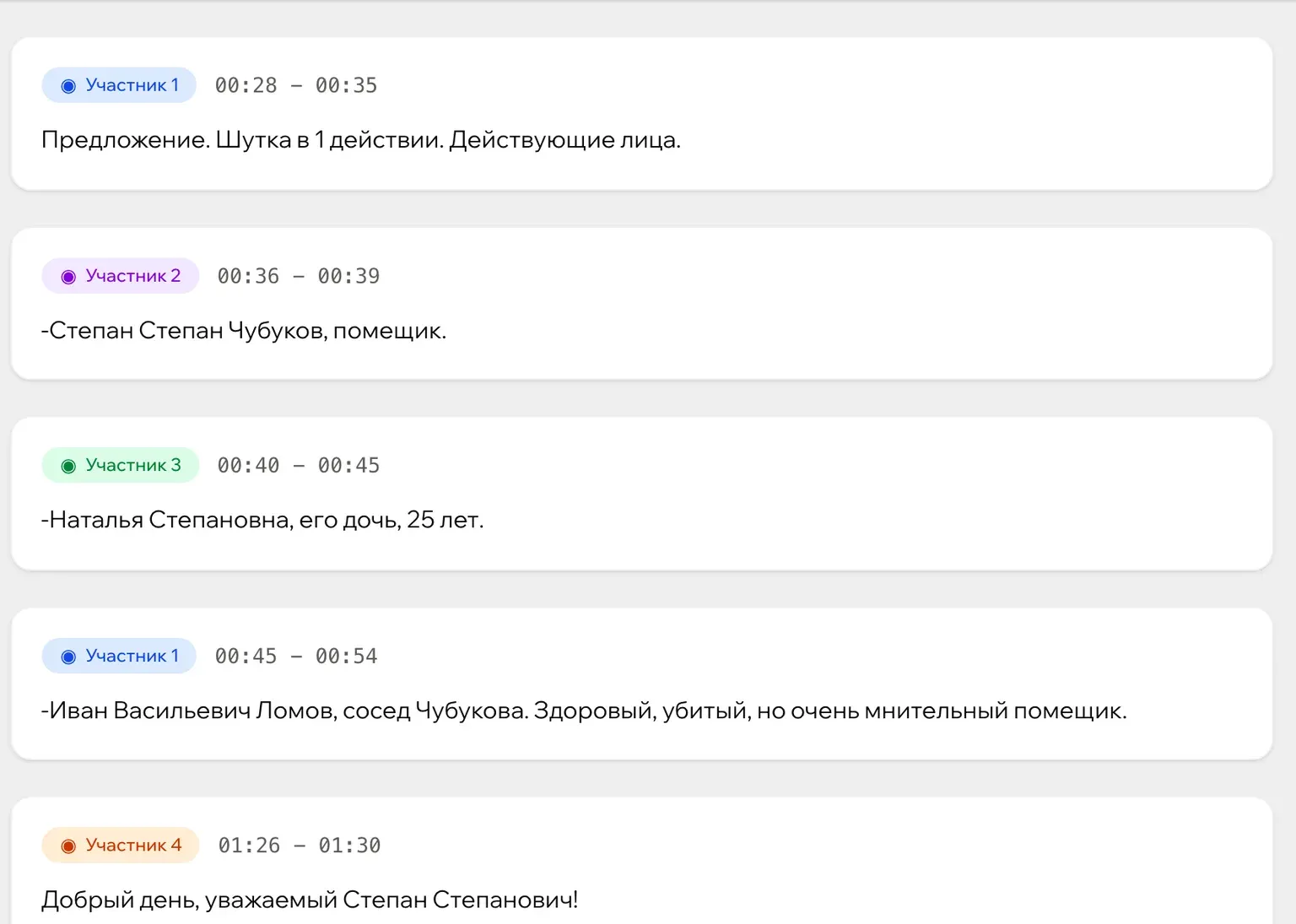 Дословная расшифровка записи в Зачете: реплики с таймкодами, каждый говорящий помечен своим цветом