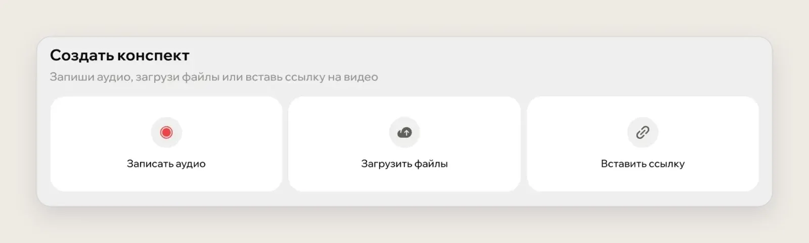 Главный экран Зачета «Создать конспект»: записать аудио, загрузить файлы или вставить ссылку на видео