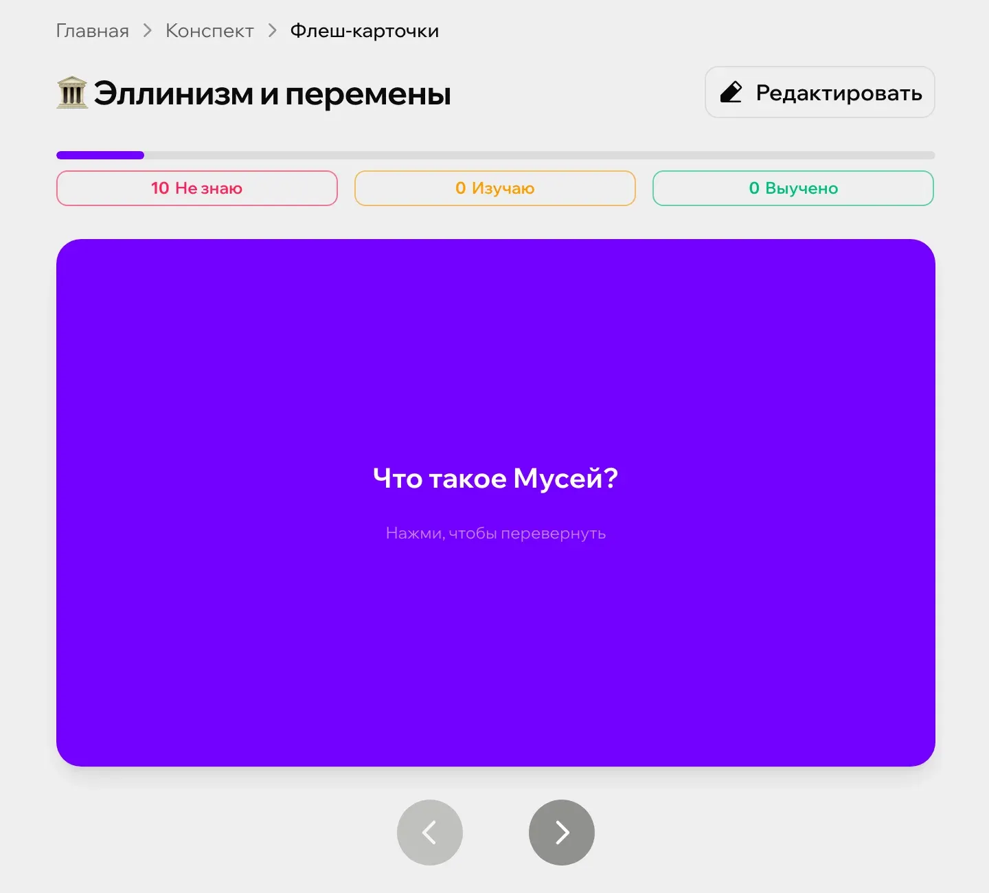Флеш-карточка по конспекту «Эллинизм и перемены» в Зачете: вопрос на лицевой стороне, ответ еще не открыт, счетчики набора