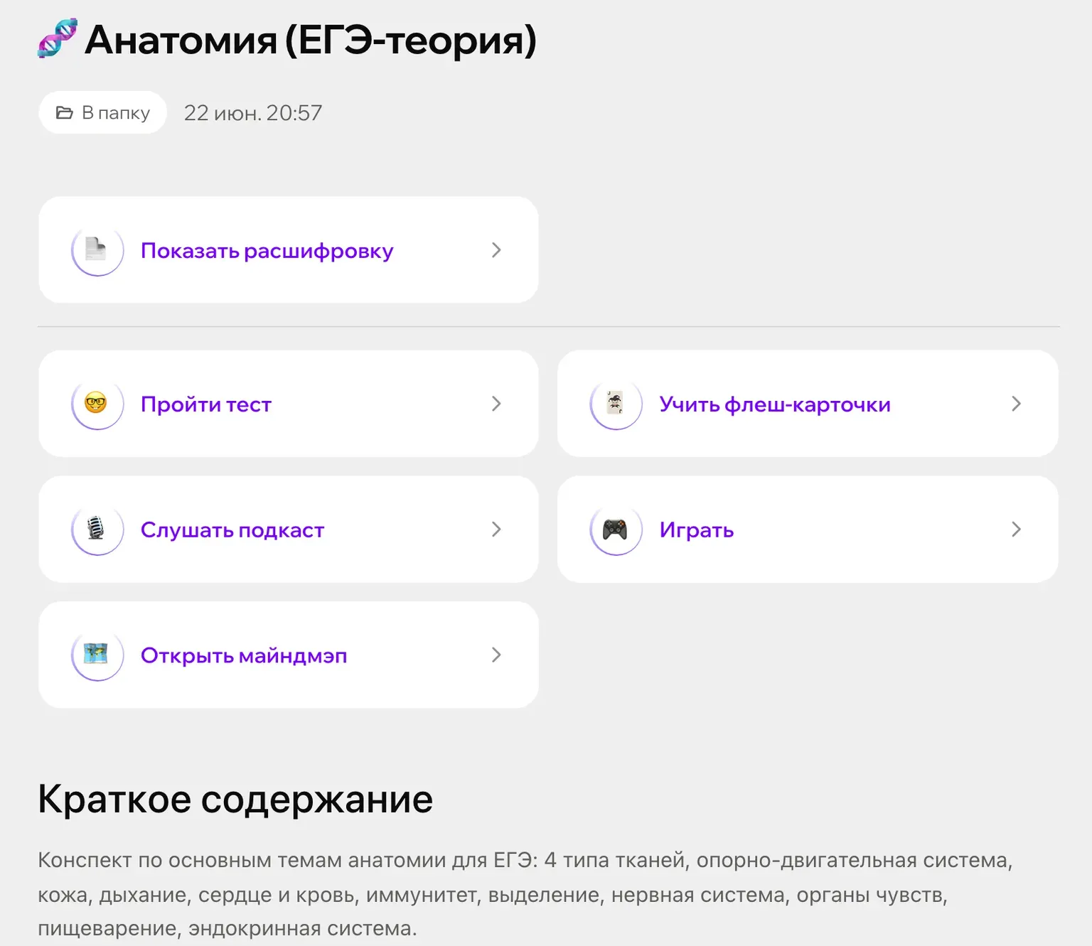 Готовый конспект «Анатомия (ЕГЭ-теория)», собранный в Зачете из записи: расшифровка, кнопки теста и карточек и краткое содержание