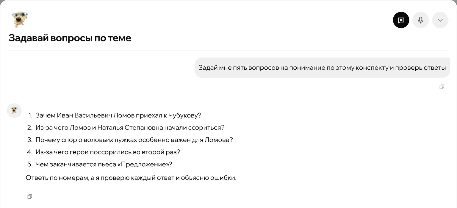 Чат ИИ-репетитора в Зачете: просьба задать пять вопросов на понимание по конспекту и пять вопросов по пьесе «Предложение» в ответ