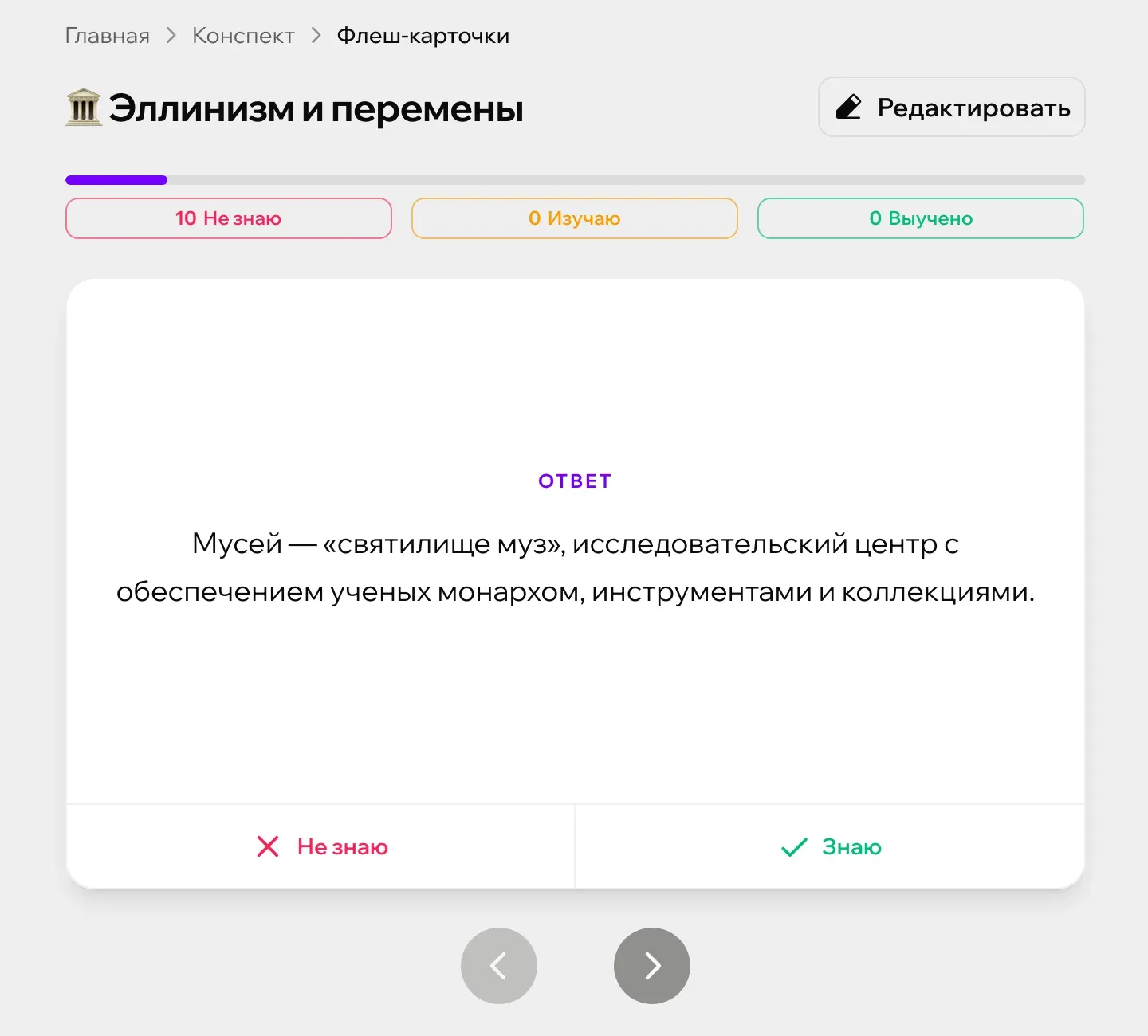 Флеш-карточки Зачета по конспекту «Эллинизм и перемены»: открыт ответ на карточке, счетчики набора и кнопки «Не знаю» и «Знаю»