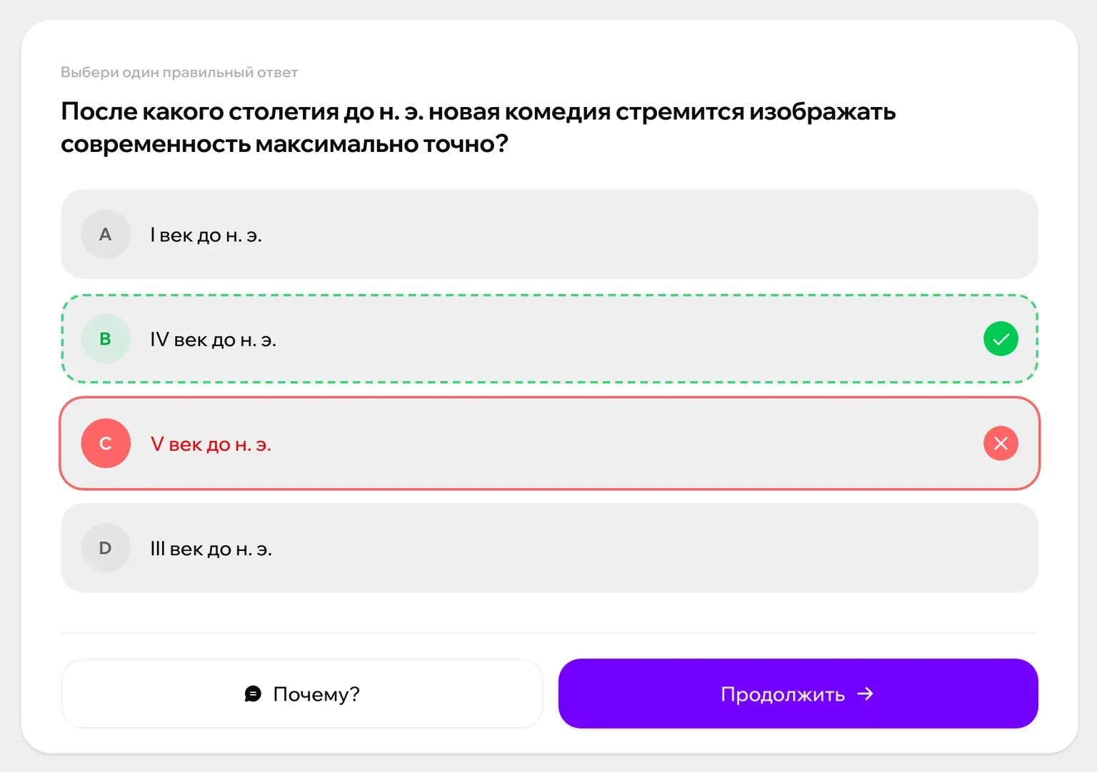 Вопрос теста по конспекту в Зачете после неверного ответа: правильный вариант обведен зеленым, ниже кнопки «Почему?» и «Продолжить»