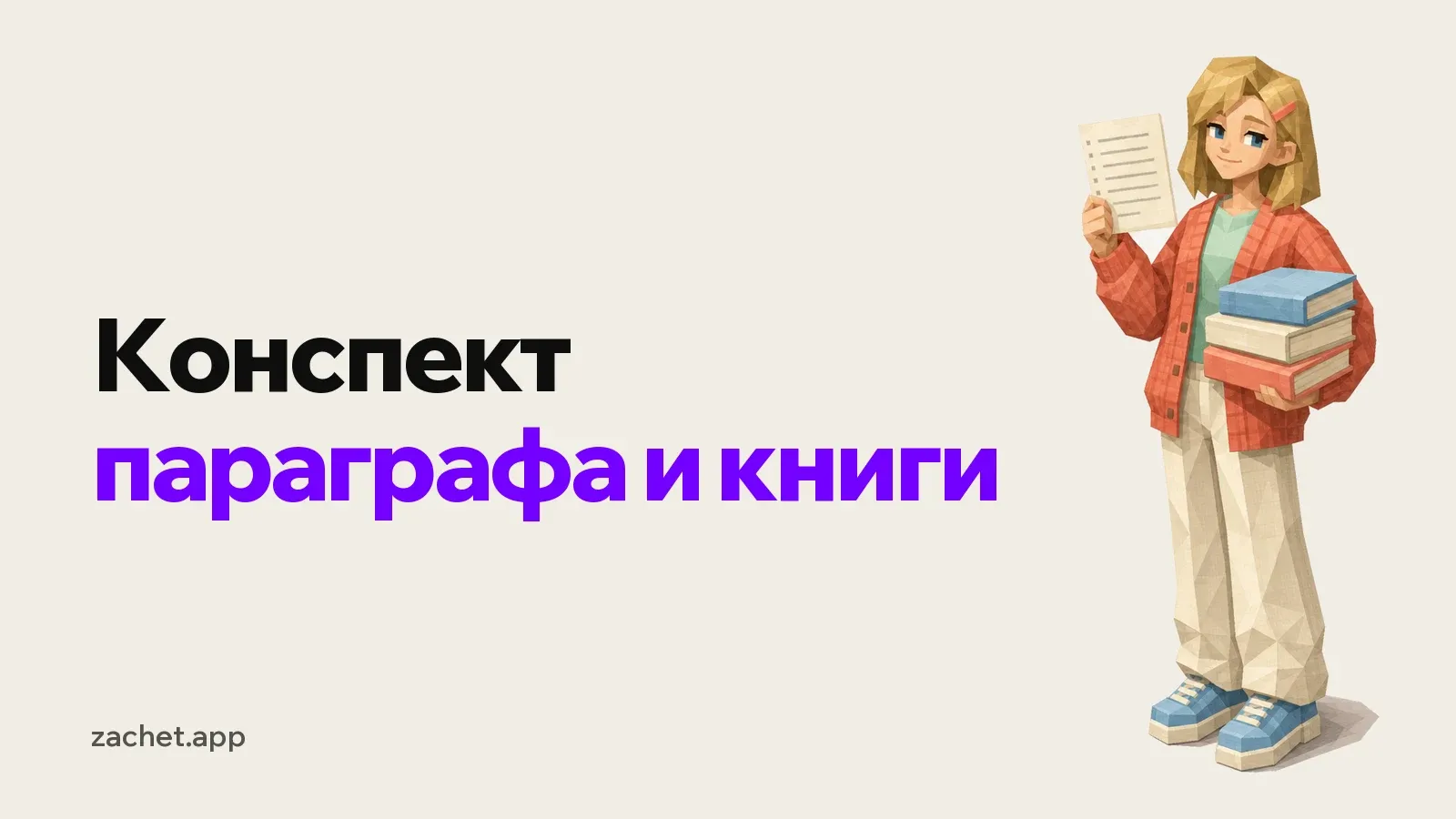 Обложка: надпись «Конспект параграфа и книги» и студентка в красном кардигане держит стопку учебников и показывает один лист с коротким планом