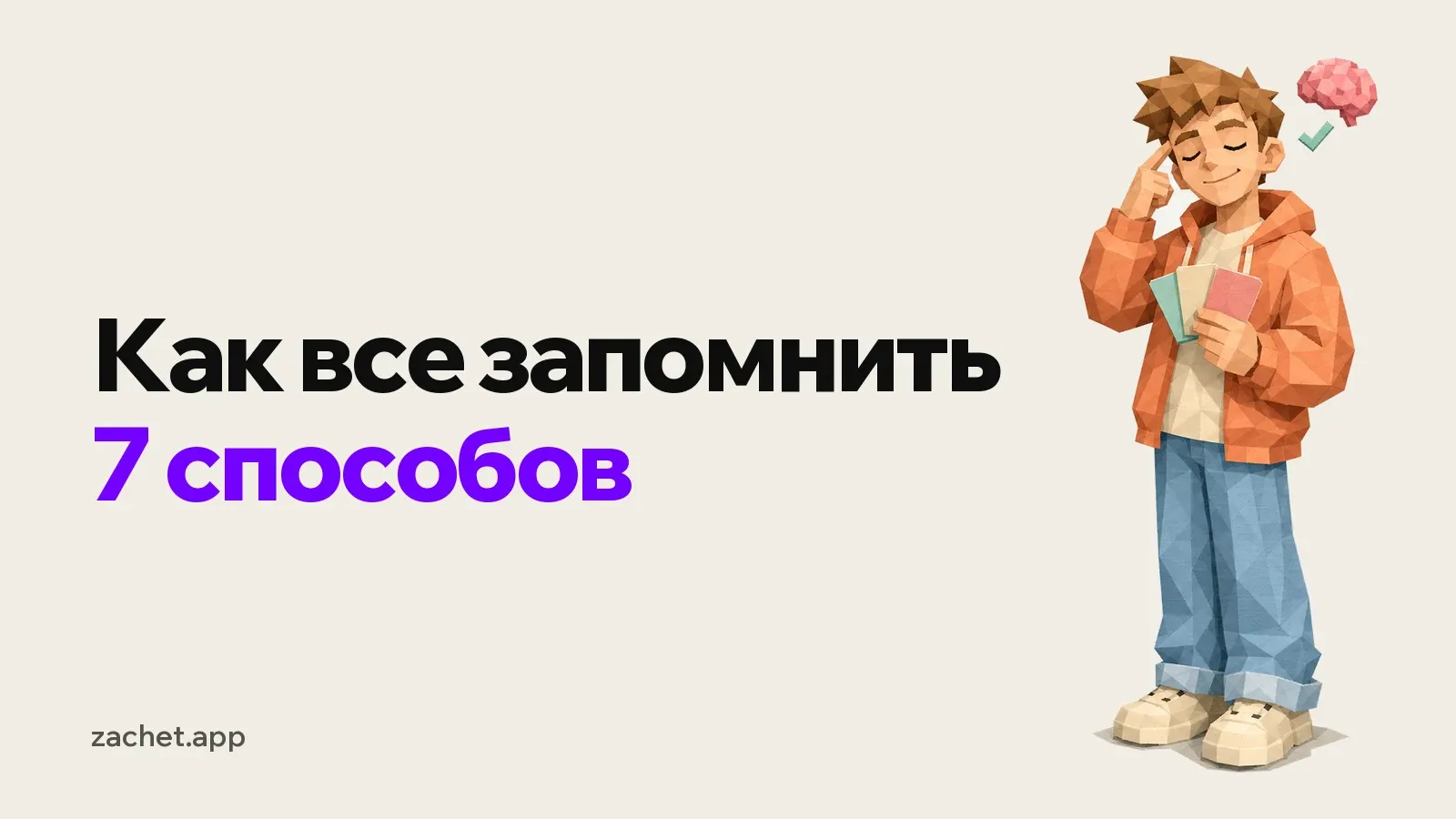 Обложка: надпись «Как все запомнить: 7 способов» и студент в оранжевой толстовке с закрытыми глазами вспоминает, приложив палец к виску, в руке флеш-карточки, рядом розовый мозг с галочкой