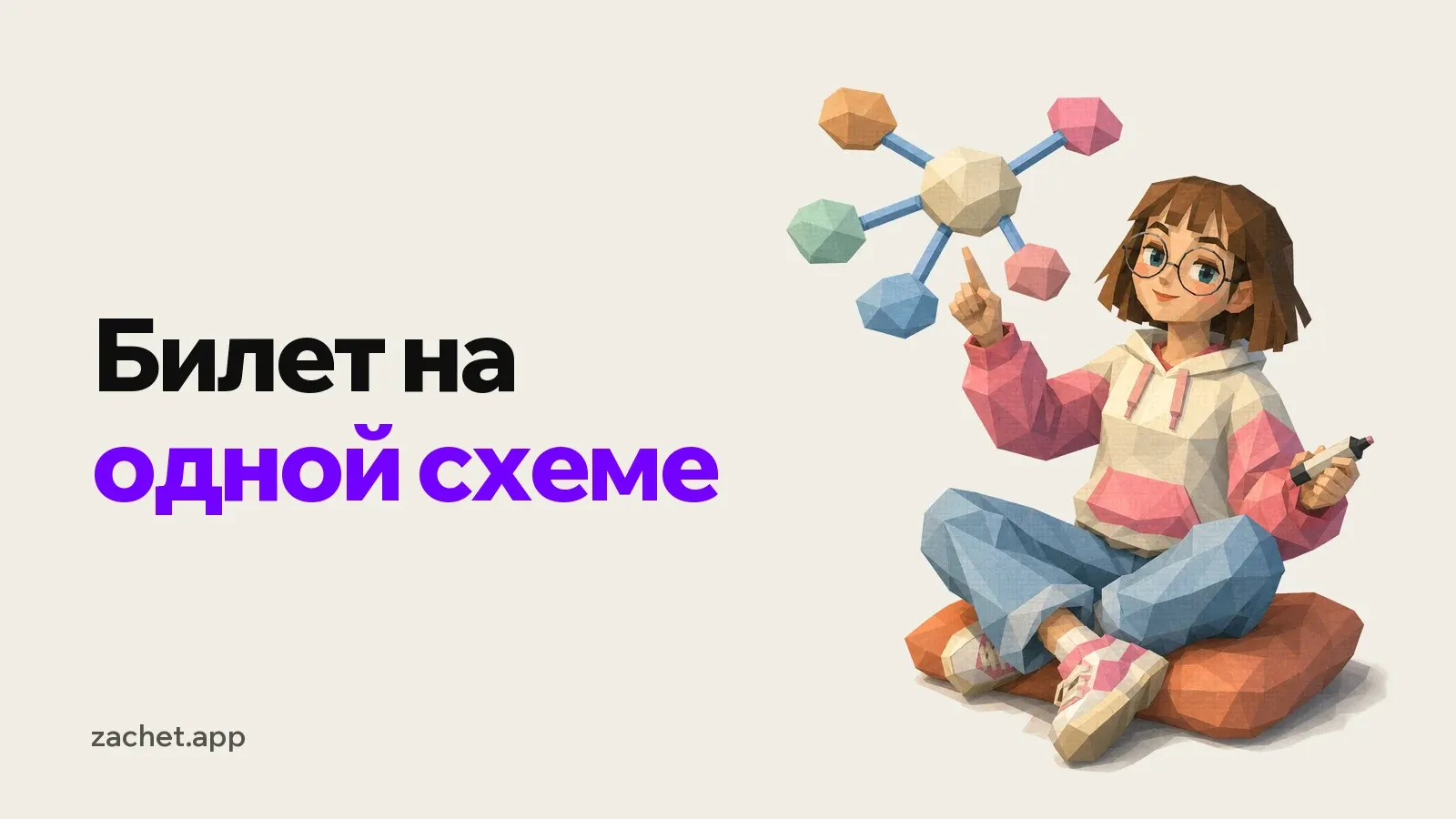 Обложка: надпись «Билет на одной схеме» и студентка в очках показывает на объемный майндмэп из шести узлов