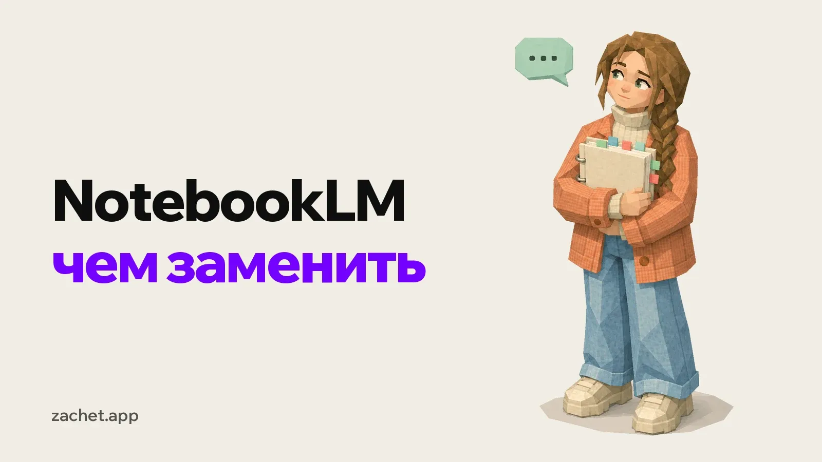 Обложка: надпись «NotebookLM - чем заменить» и студентка с косой в оранжевой куртке прижимает к себе папку с цветными закладками, рядом облачко чата с тремя точками