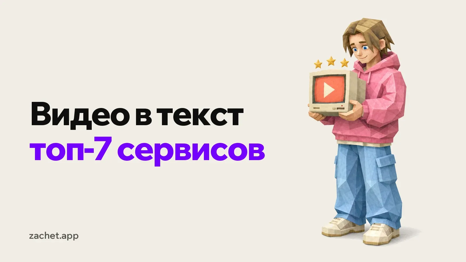 Обложка: надпись «Видео в текст - топ-7 сервисов» и студент в розовом худи держит в руках маленький ретро-телевизор с кнопкой воспроизведения, над ним три звезды