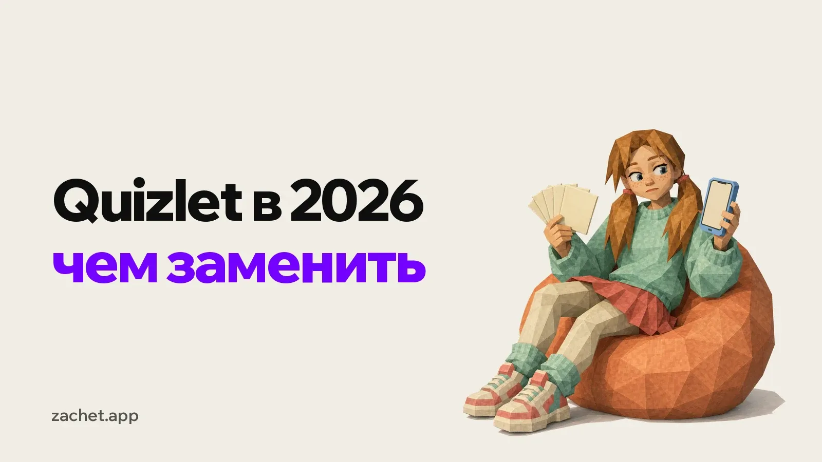 Обложка: надпись «Quizlet в 2026 - чем заменить» и студентка с хвостиками в мятном свитере сидит в кресле-мешке, в одной руке веер бумажных карточек, в другой телефон с карточкой на экране
