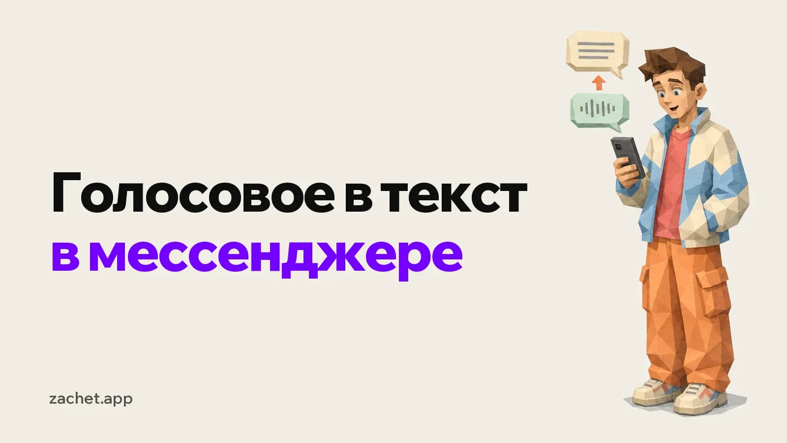 Обложка: надпись «Голосовое в текст в мессенджере» и студент в куртке-ветровке смотрит в телефон, над ним облачко с голосовым и стрелка к облачку с текстом