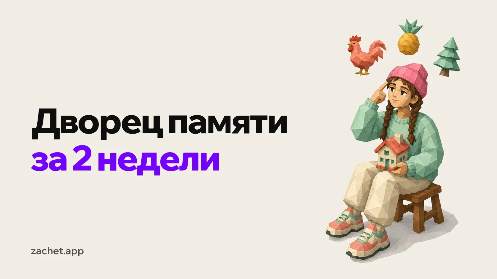 Обложка: надпись «Дворец памяти за 2 недели» и студентка в розовой шапке сидит с пальцем у виска и игрушечным домиком на коленях, над головой петух, ананас и елка