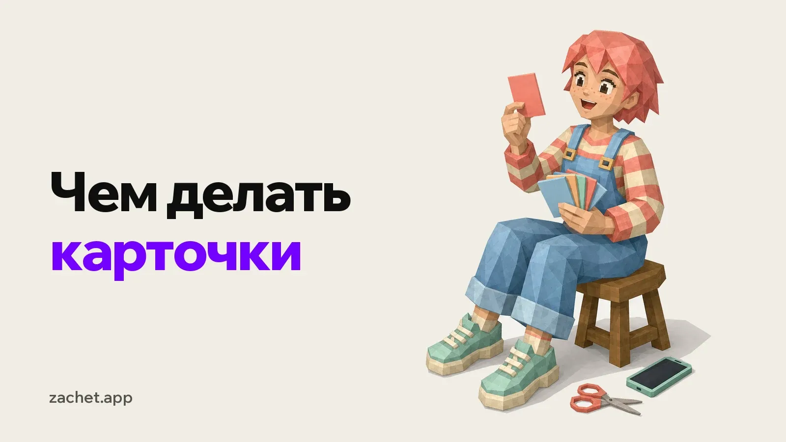 Обложка: надпись «Чем делать карточки» и студентка в комбинезоне вытягивает карточку из веера цветных карточек, рядом на полу телефон и ножницы