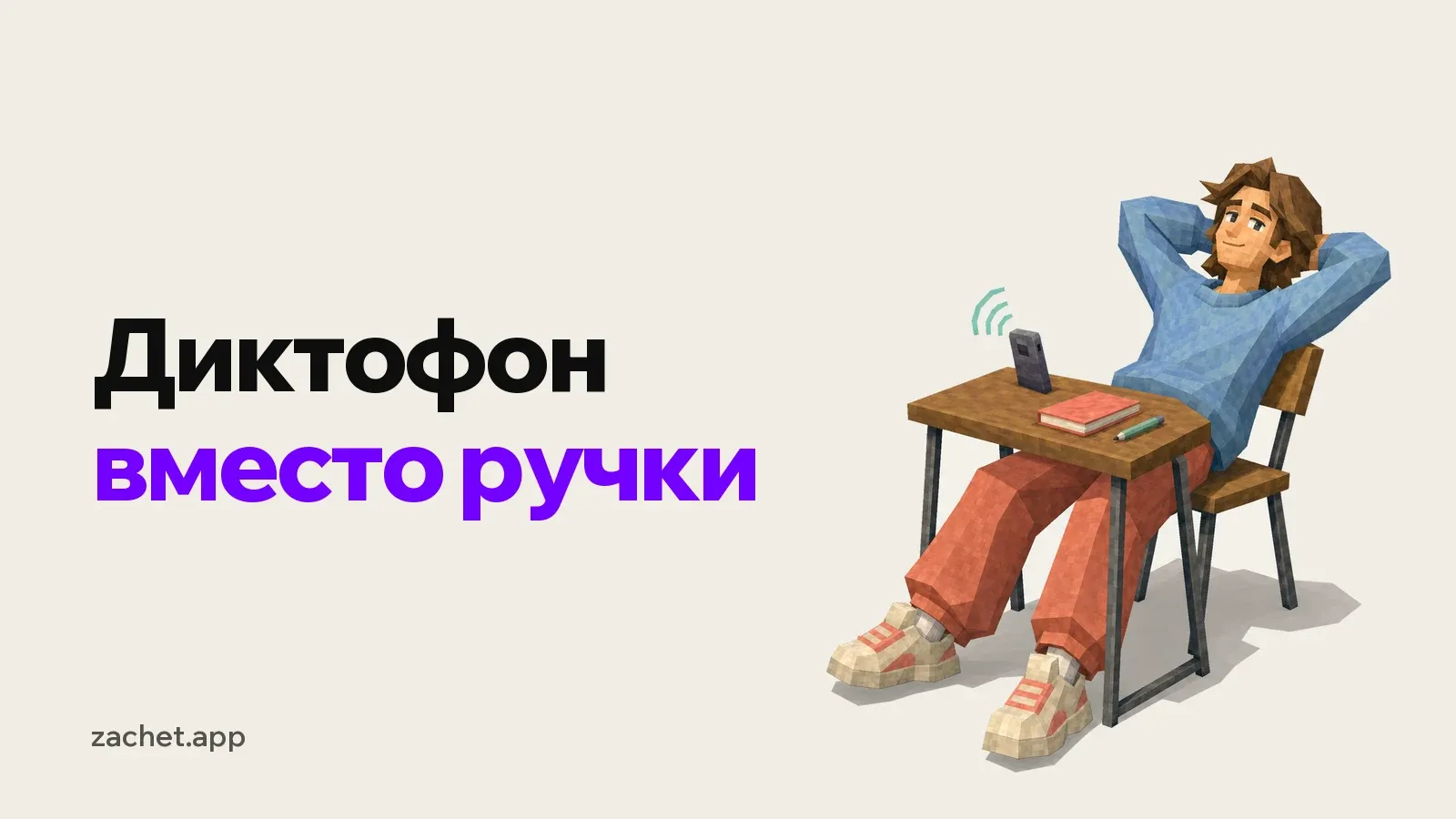 Обложка: надпись «Диктофон вместо ручки» и студент откинулся на стуле за партой, на парте телефон записывает звук, рядом закрытая тетрадь с ручкой
