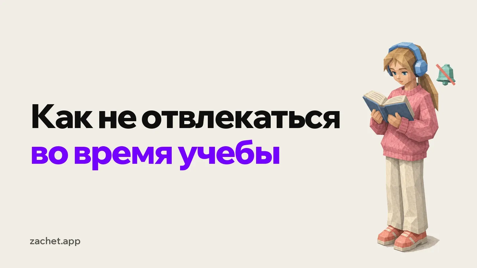 Обложка: надпись «Как не отвлекаться во время учебы» и студентка в больших наушниках читает учебник, рядом перечеркнутый колокольчик уведомлений