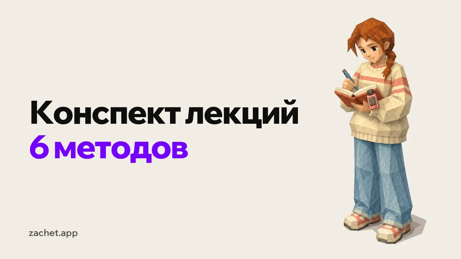 Обложка: надпись «Конспект лекций, 6 методов» и студентка пишет в блокноте, к блокноту прицеплен диктофон