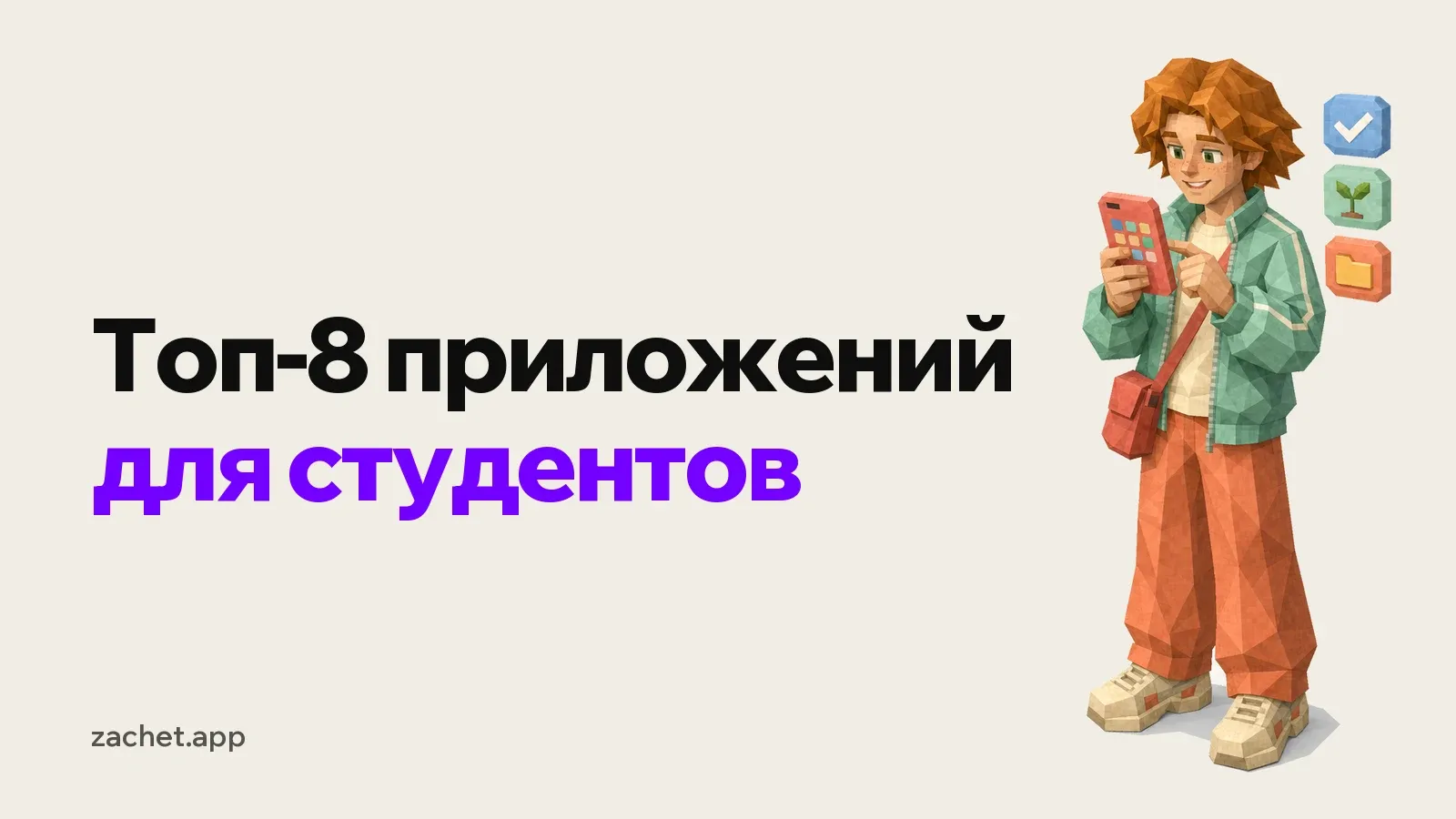 Обложка: надпись «Топ-8 приложений для студентов» и рыжий студент в мятной олимпийке со смартфоном в руках, рядом три иконки приложений: галочка, росток и папка